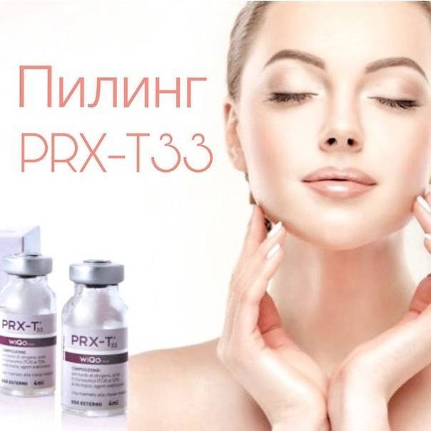 Омолаживающие пилинги PRX -T33